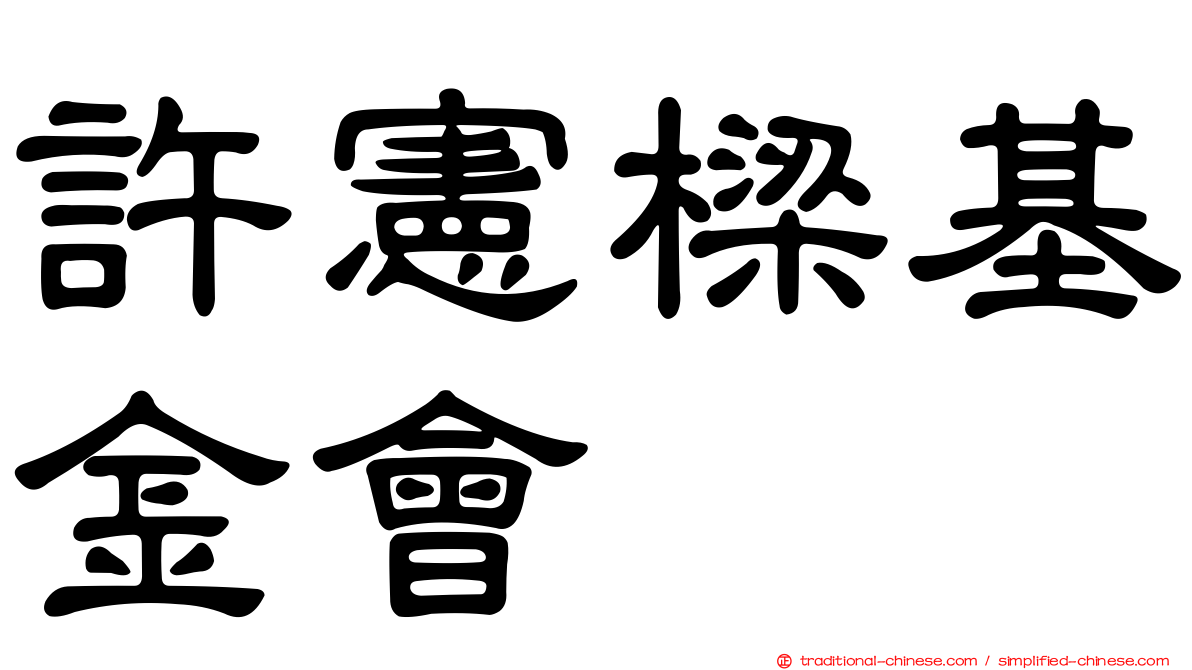 許憲樑基金會