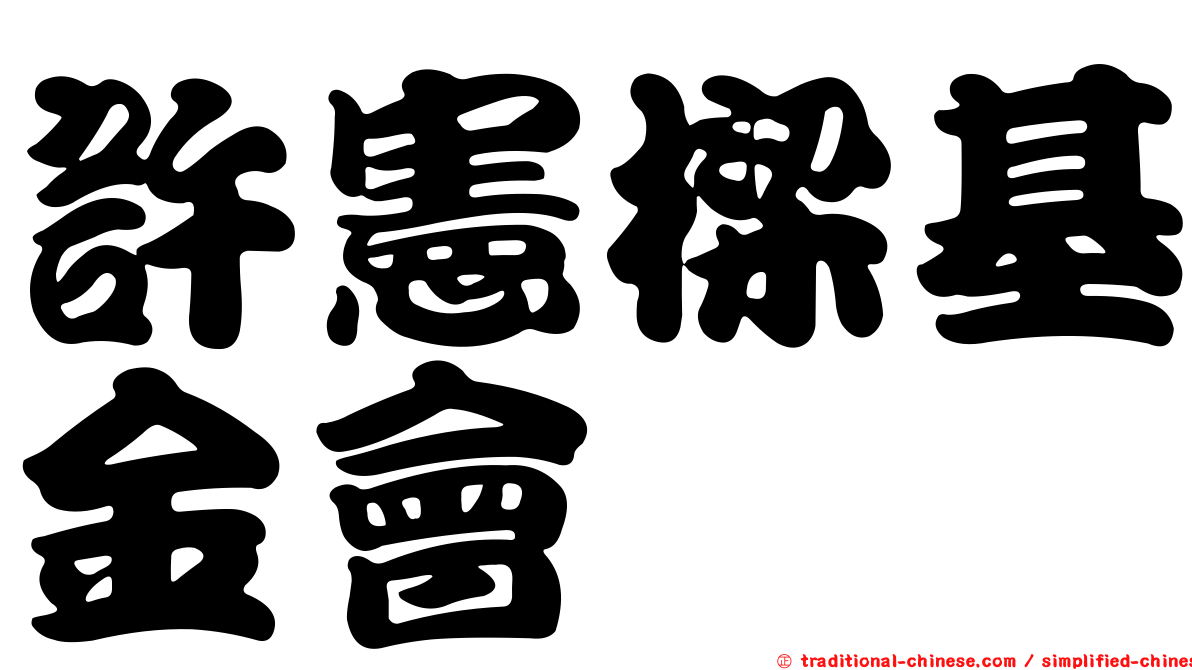 許憲樑基金會