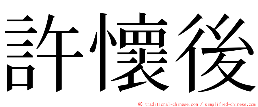 許懷後 ming font