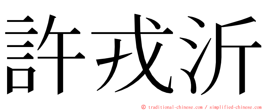 許戎沂 ming font