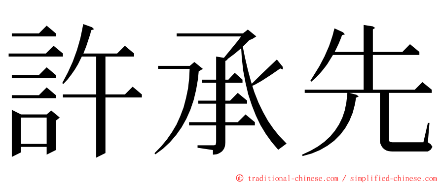 許承先 ming font