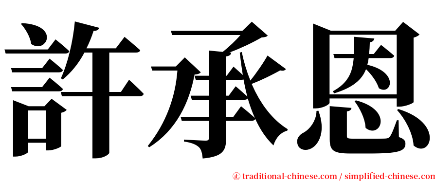 許承恩 serif font