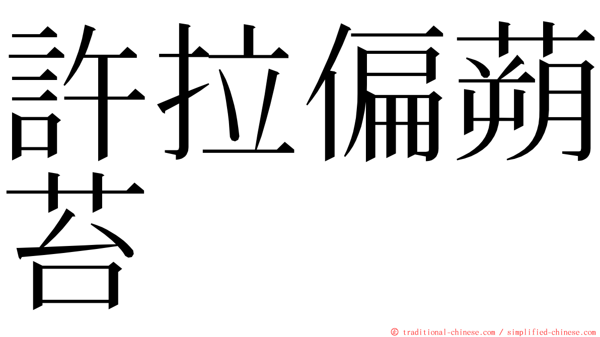 許拉偏蒴苔 ming font