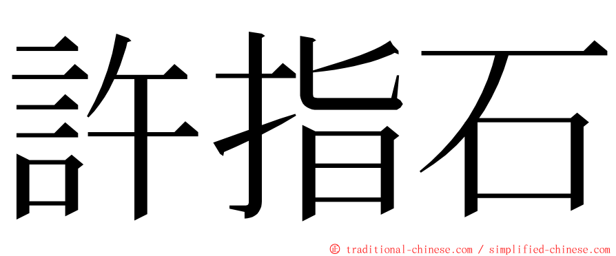 許指石 ming font