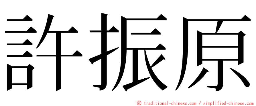 許振原 ming font