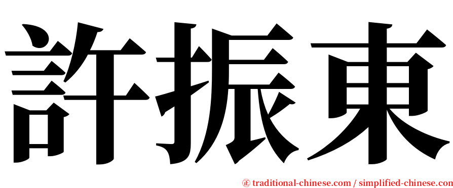 許振東 serif font
