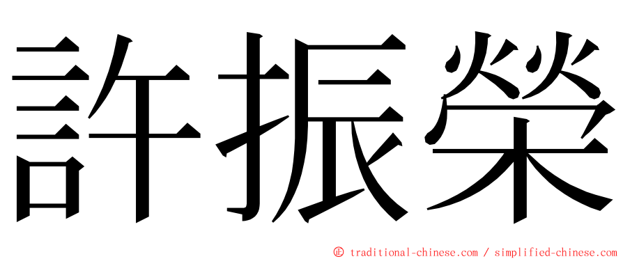 許振榮 ming font