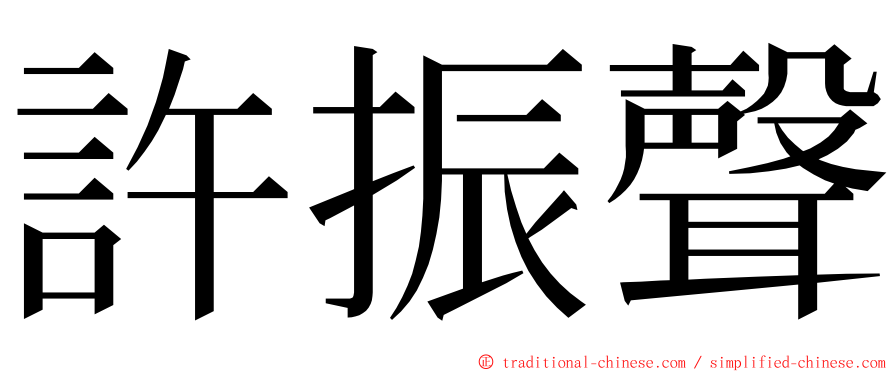 許振聲 ming font