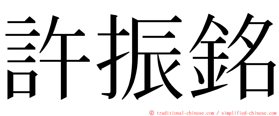 許振銘 ming font