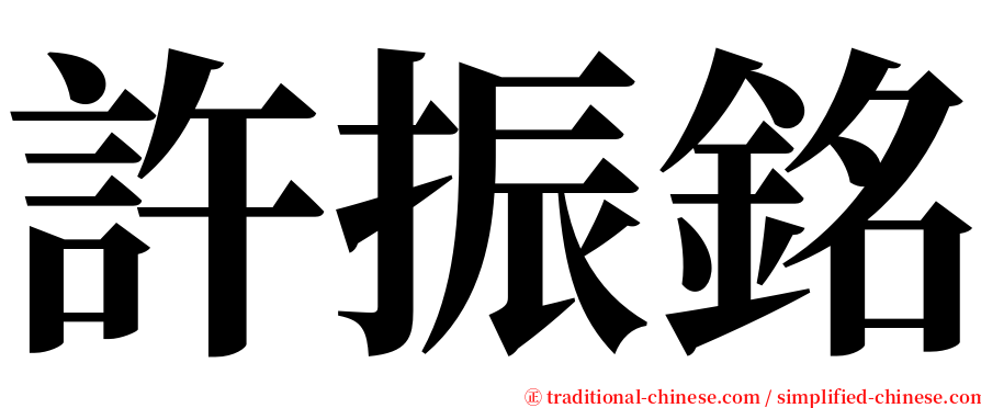 許振銘 serif font