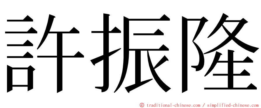 許振隆 ming font