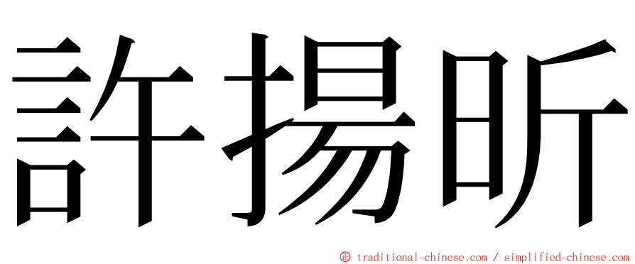 許揚昕 ming font