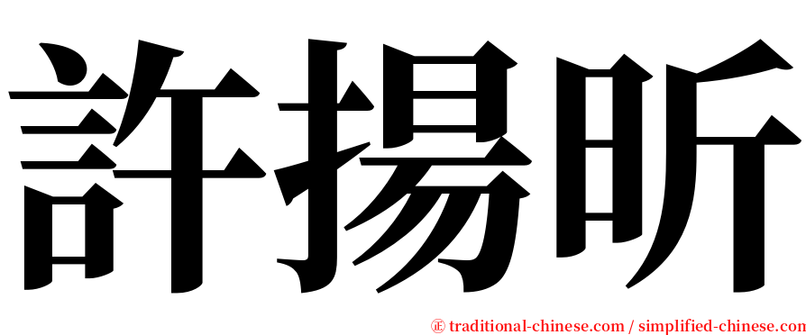 許揚昕 serif font