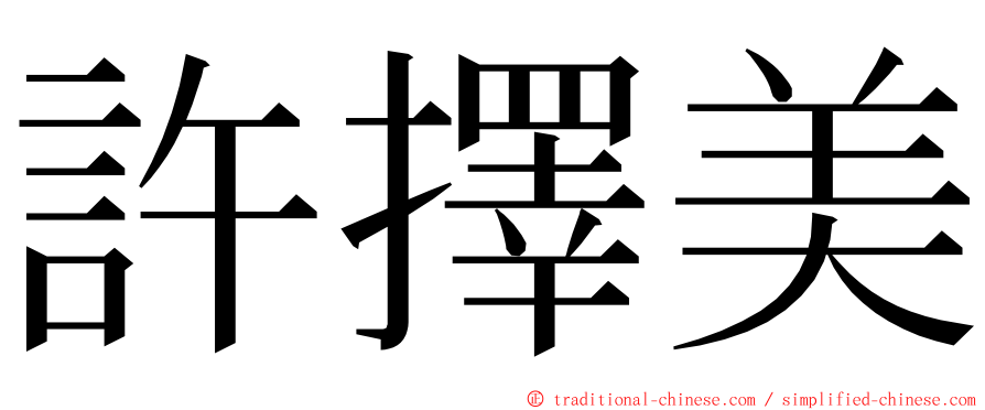 許擇美 ming font