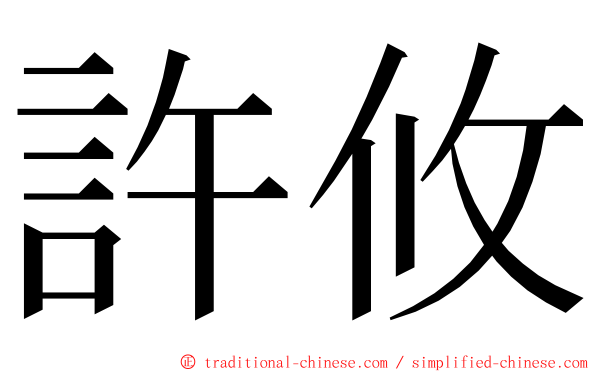 許攸 ming font