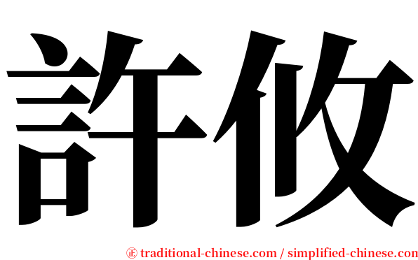 許攸 serif font