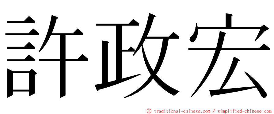 許政宏 ming font