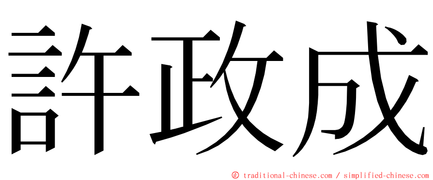 許政成 ming font