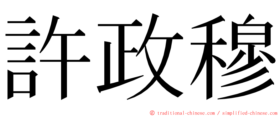 許政穆 ming font