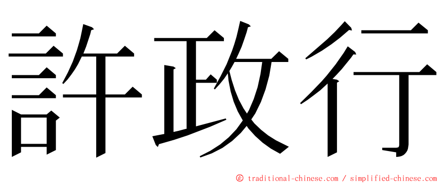 許政行 ming font