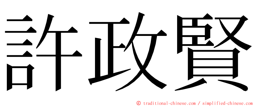 許政賢 ming font