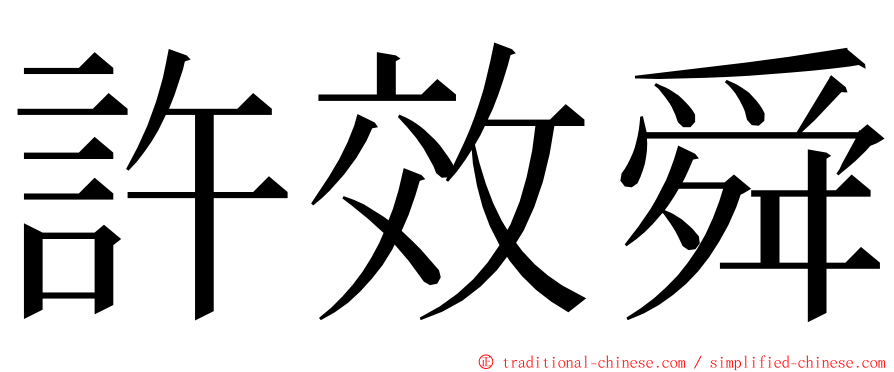 許效舜 ming font