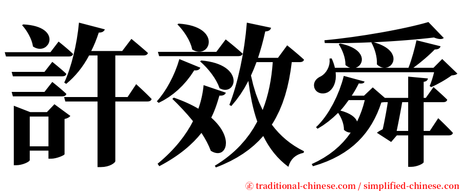 許效舜 serif font