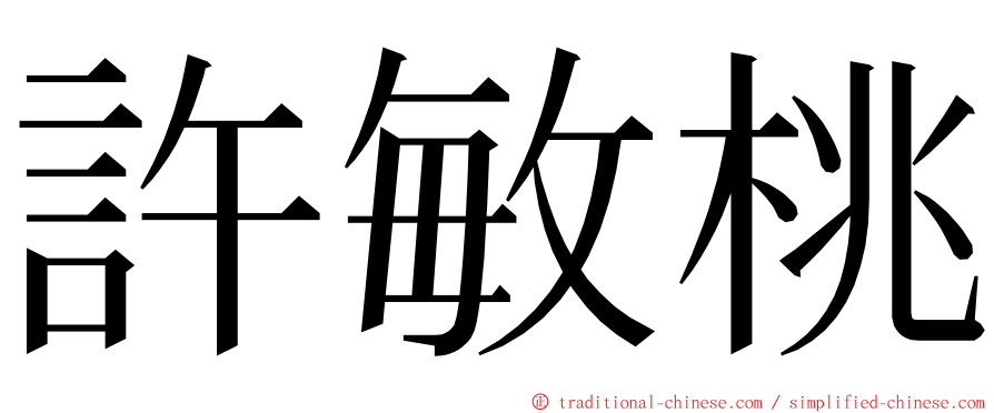 許敏桃 ming font