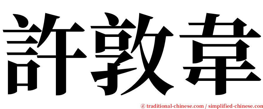 許敦韋 serif font