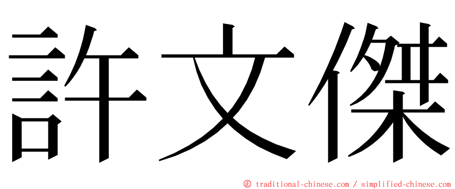 許文傑 ming font