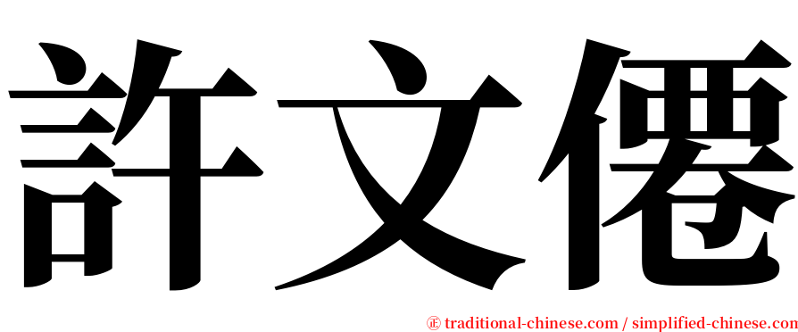 許文僊 serif font