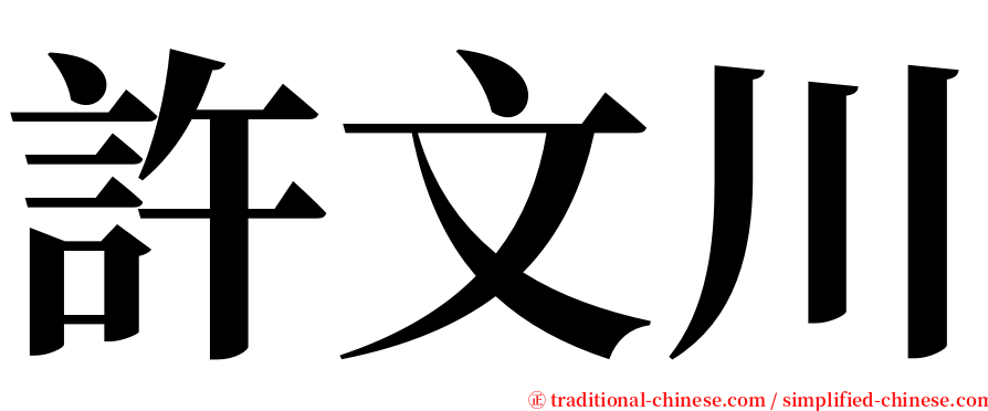 許文川 serif font
