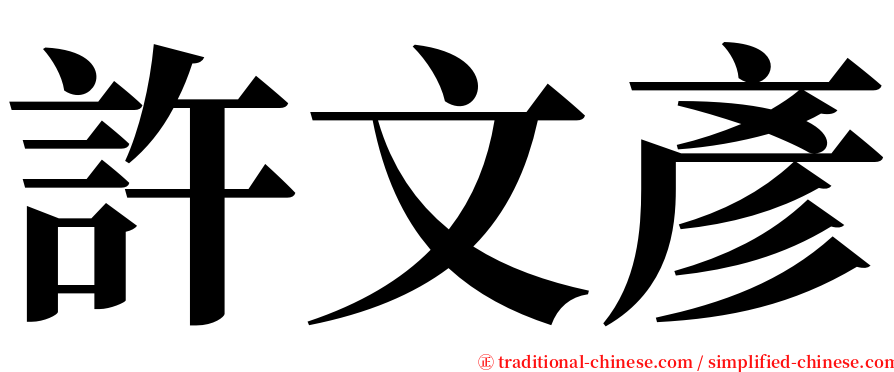 許文彥 serif font