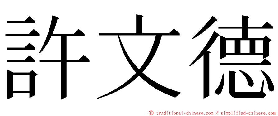 許文德 ming font