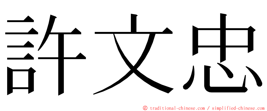 許文忠 ming font