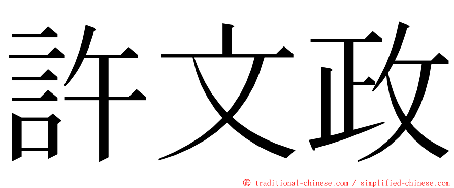 許文政 ming font