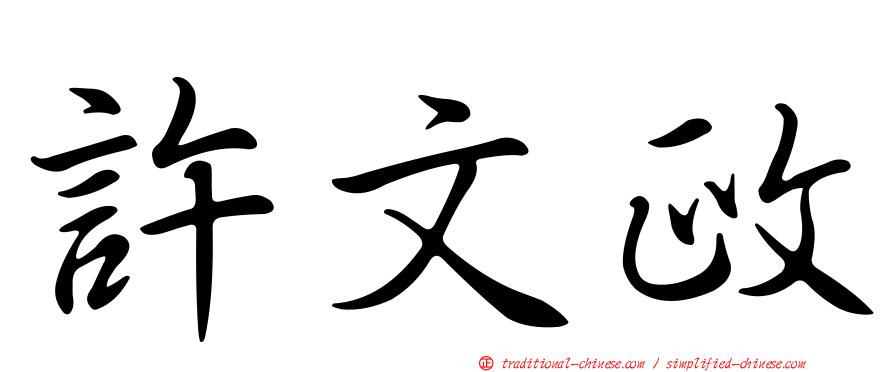 許文政