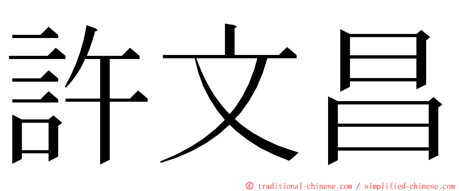 許文昌 ming font