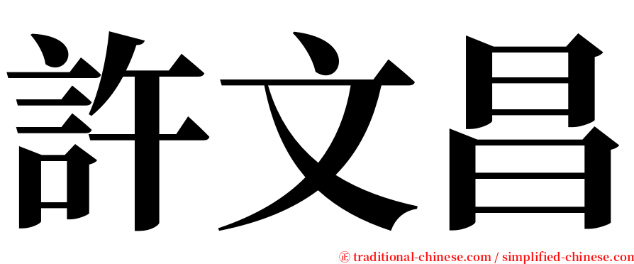 許文昌 serif font