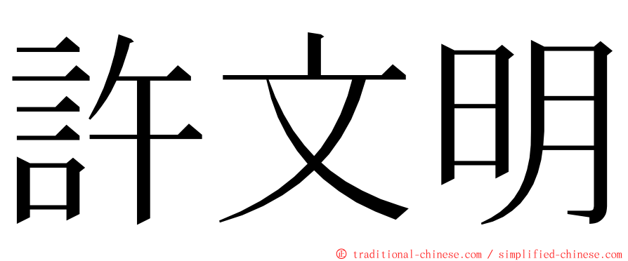 許文明 ming font