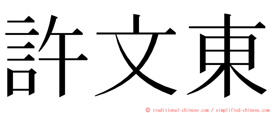 許文東 ming font