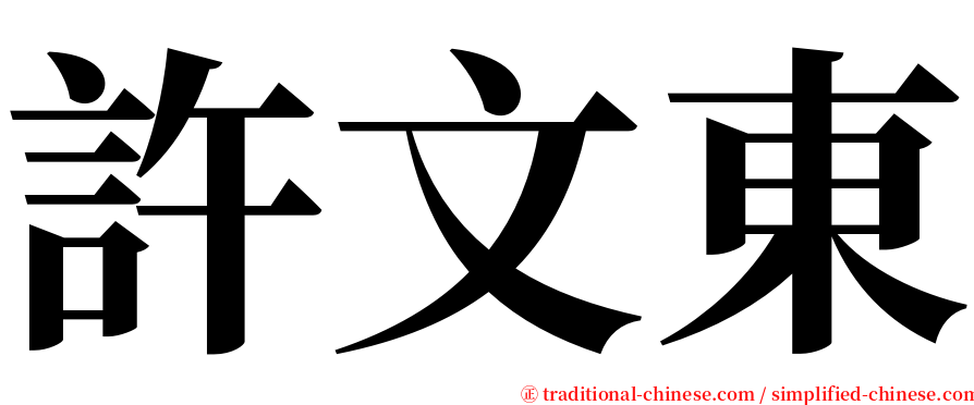 許文東 serif font