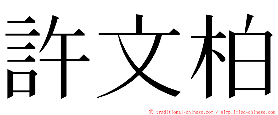 許文柏 ming font