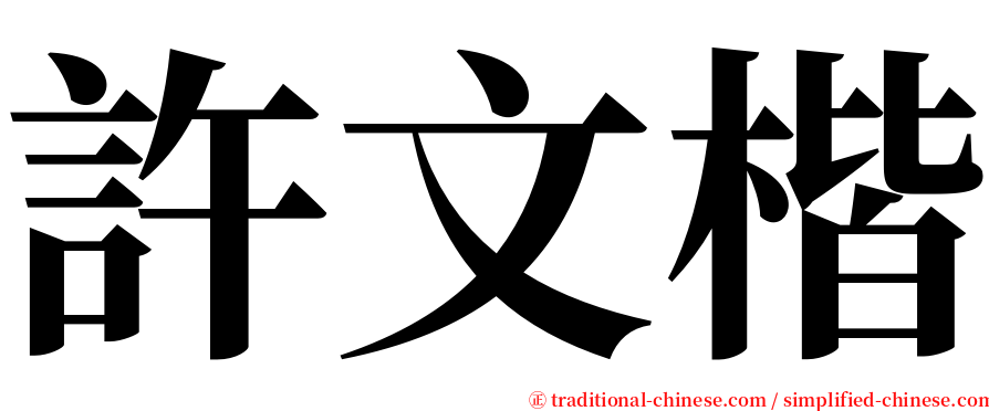 許文楷 serif font