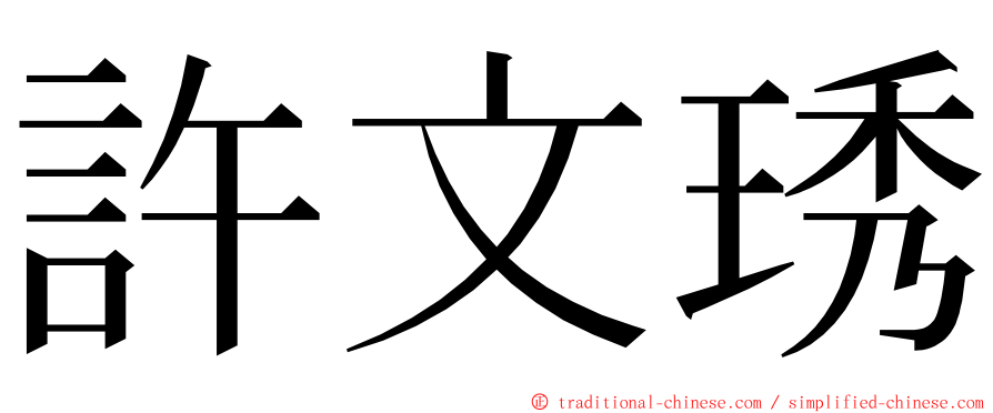 許文琇 ming font