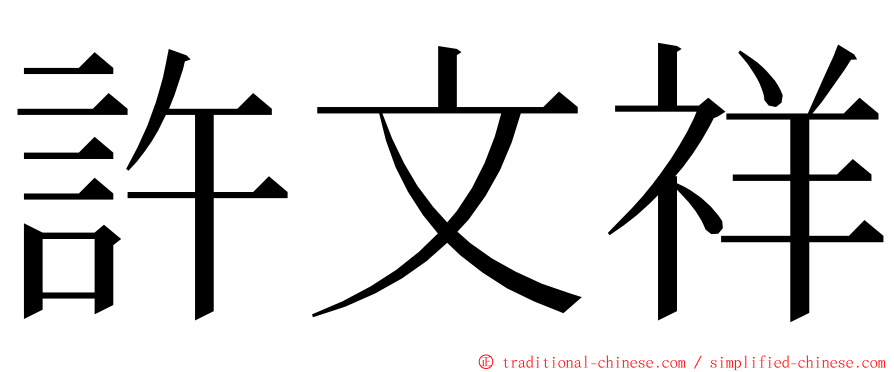 許文祥 ming font