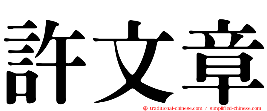 許文章