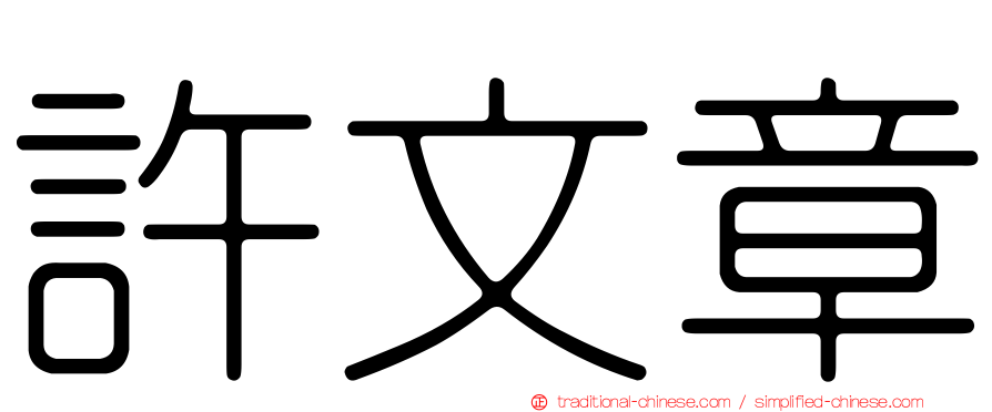 許文章