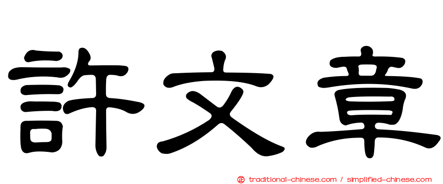 許文章