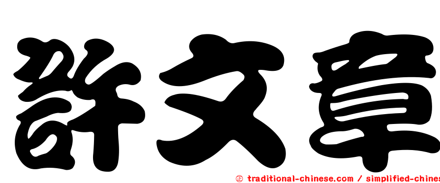 許文章
